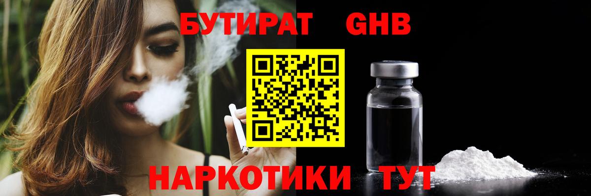 Бутират Butirat Урай
