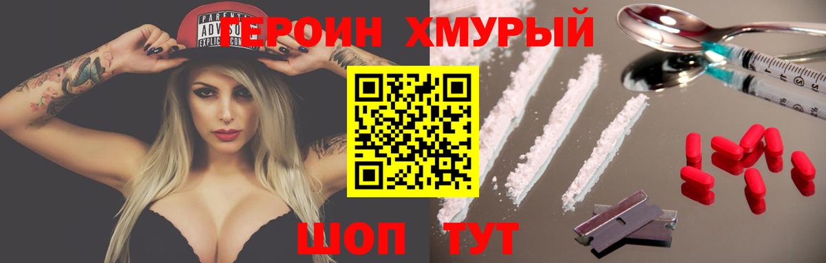 ГЕРОИН хмурый Урай